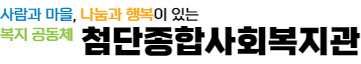 첨단종합사회복지관 로고